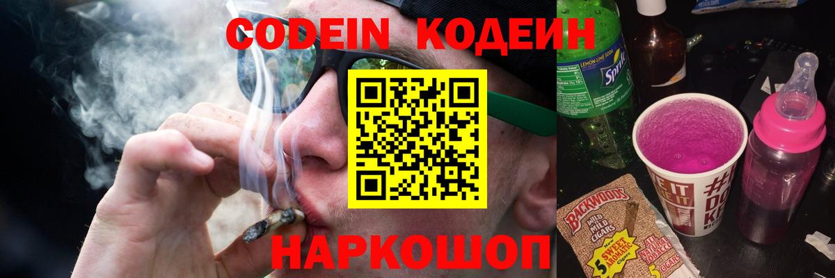Codein напиток Lean (лин) Новосибирск